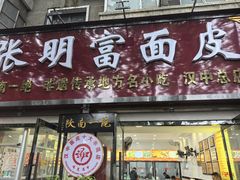 -张明富面皮店(东大街店)