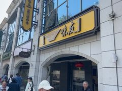 -味友·厦门味(和平码头店)