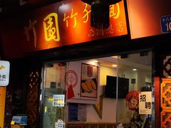 -竹园竹升面(西关总店)