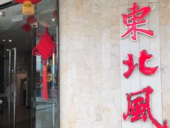 -东北风(龙湾万达广场)