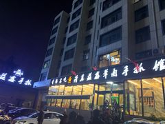 -清真·益鑫羊肉手抓馆(花园北街店)