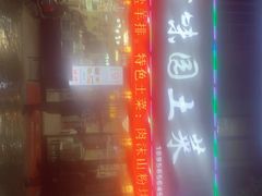 -百味园土菜馆(迎宾东路店)
