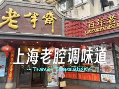 -老半斋(福州路店)
