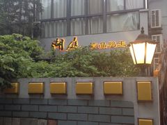 iphone_upload_pic-湖庭壹品鸭王·传统北京烤鸭·别墅私房菜·庭院宵夜(江宁店)