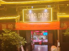 -苗岭侗寨(金阳店)