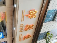 -邵万生食品公司(南京东路店)