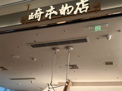 -崎本的店·专业酵种吐司(无锡万象汇店)