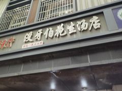 -没牙伯花生汤店(老药洲店)