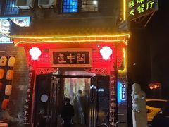 -关中道陕味艺术餐厅(西岳庙店)