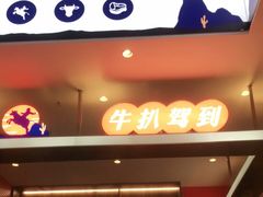 门面-牛扒驾到(东城星河城嘉荣店)