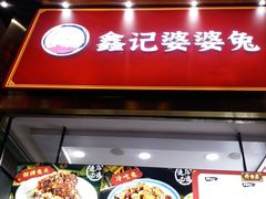 门面-鑫记婆婆兔·兔头(春熙店)
