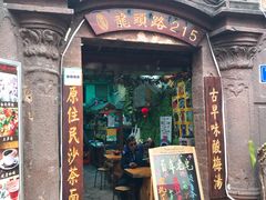 门面-老宅原住民沙茶面精品小吃(龙头路店)
