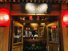 门面-那家小馆(摩天活力城店)