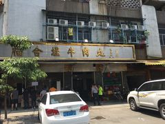-福合埕牛肉丸(福平路店)