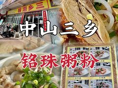 -铭珠粥粉(雅居乐花园分店)