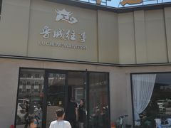 -鲁城往事(游客中心店)