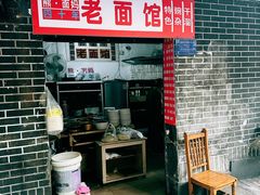 -熊面妈老面馆
