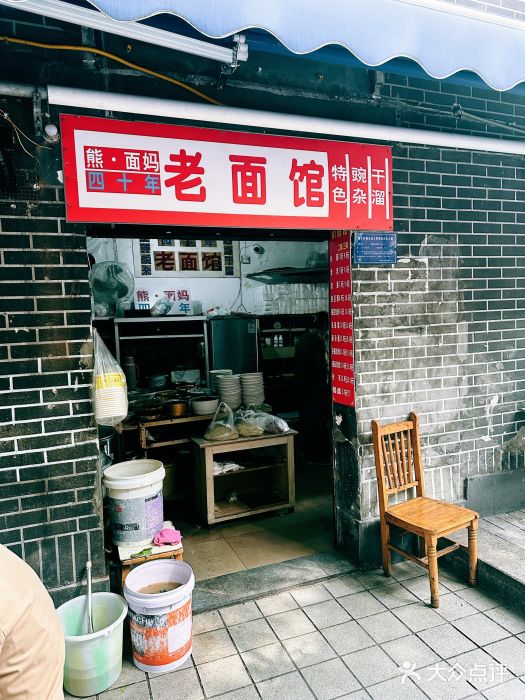 熊面妈老面馆图片