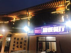 门面-湖山人家·湖景餐厅·特色农家菜(太湖西山店)