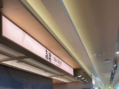 -吾妻拉面•和风食堂(群光广场店)