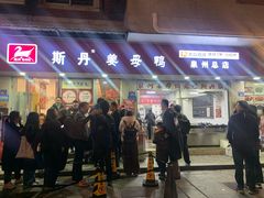 -斯丹姜母鸭·古法干香(涂门街总店)