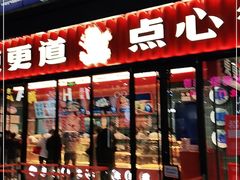 门面-東更道点心行(利客来店)