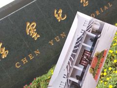 -陈云纪念馆