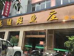 门面-龙继斑鱼庄(犀浦店)
