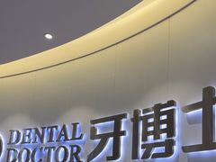 -牙博士口腔品牌连锁(杨浦店)