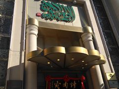 -烤肉宛饭庄(南礼士路店)
