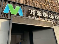 -万豪游泳俱乐部(总店)