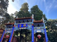 -昆明市金殿名胜区