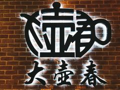 -大壶春生煎(四川中路店)