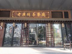 门面-粤色·老广州茶餐厅(河南商会大厦店)