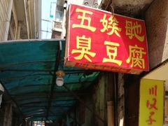 门面-五娭毑臭豆腐(黄兴南路店)