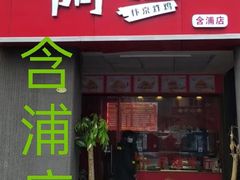 门面-阿捡忭京炸鸡(韭菜园总店)