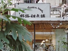-野路甜点铺(松柏路店)