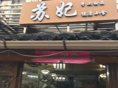 门面-苏妃奶酪(平江路店)