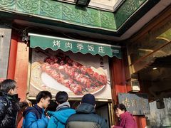 -烤肉季饭庄