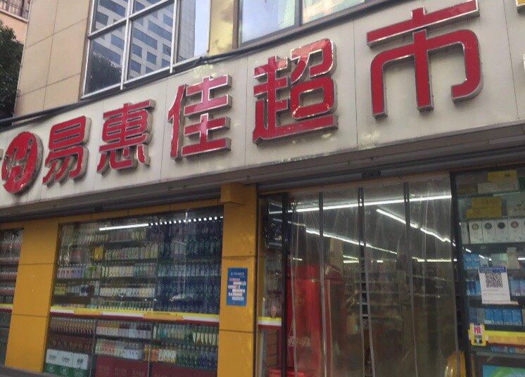 去新街口办事路过这家超市进去想买些节礼送