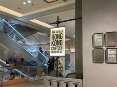 -留半山·香港食堂(啦啦宝都店)