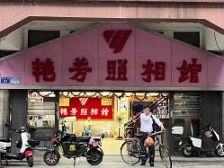 -艳芳照相馆