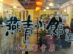 -燕青小馆(东园大厦店)