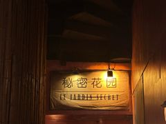 -秘密花园(法华镇路店)