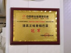 -正味斋锅巴菜(西北角店)