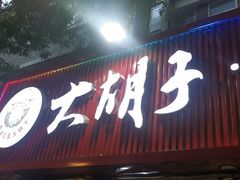 -大胡子海鲜·天津菜·砂锅烧烤(五大道创始店)