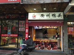 门面-衢州鸭头(古美路店)