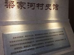 梁家河村史馆-梁家河村红色旅游区