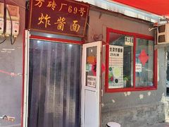 -方砖厂69号炸酱面(方砖厂胡同店)