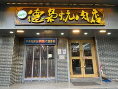 -清真.德枭炕肉店.青海菜(大新街夜市店)